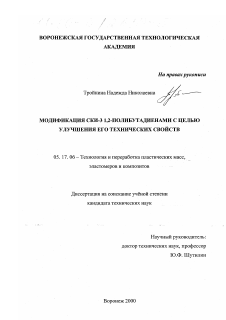 Диссертация по химической технологии на тему «Модификация СКИ-3 1,2-полибутадиенами с целью улучшения его технических свойств»