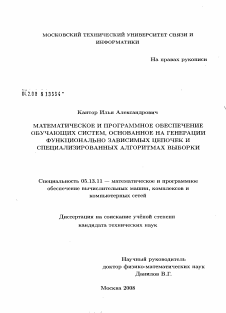 Диссертация по информатике, вычислительной технике и управлению на тему «Математическое и программное обеспечение обучающих систем, основанное на генерации функционально зависимых цепочек и специализированных алгоритмах выборки»