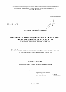 Диссертация по энергетике на тему «Совершенствование водоподготовки ТЭС на основе разработки технологии производства гранулированного коагулянта»