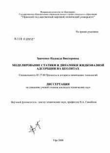 Диссертация по химической технологии на тему «Моделирование статики и динамики жидкофазной адсорбции на цеолитах»