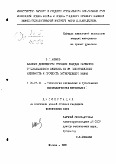 Диссертация по химической технологии на тему «Влияние дефектности строения твердых растворов трехкальциевого силиката на их гидратационную активность и прочность затвердевшего камня»