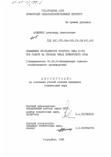 Диссертация по процессам и машинам агроинженерных систем на тему «Повышение проходимости трактора типа К-701 при работе на рисовых чеках Приморского края» Диссертация по процессам и машинам агроинженерных систем на тему «Повышение проходимости трактора типа К-701 при работе на рисовых чеках Приморского края»