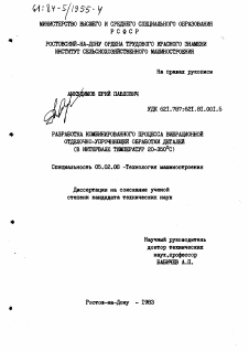 Диссертация по машиностроению и машиноведению на тему «Разработка комбинированного процесса вибрационной отделочно-упрочняющей обработки деталей»