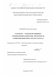 Диссертация по технологии продовольственных продуктов на тему «Разработка технологии пищевых лечебно-профилактических продуктов из ламинарии японской, Laminaria japonica»