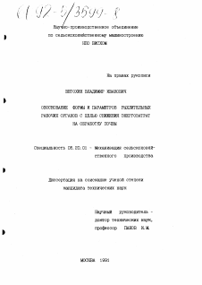 Диссертация по процессам и машинам агроинженерных систем на тему «Обоснование формы и параметров рыхлительных рабочих органов с целью снижения энергозатрат на обработку почвы»