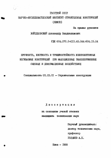 Диссертация по строительству на тему «Прочность, жесткость и трещиностойкость железобетонных изгибаемых конструкций при малоцикловых знакопеременных силовых и деформационных воздействиях»