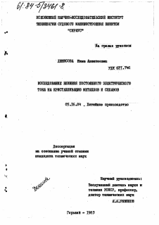 Диссертация по металлургии на тему «Исследование влияния постоянного электрического тока на кристаллизацию металлов и сплавов»