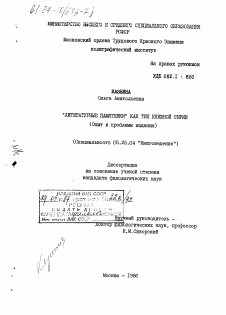 Диссертация по документальной информации на тему «"Литературные памятники" как тип книжной серии»