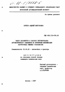 Диссертация по транспортному, горному и строительному машиностроению на тему «Выбор параметров и законов регулирования автоматического сцепления по критериям минимизации нагрузочных режимов трансмиссии»