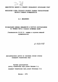 Диссертация по машиностроению и машиноведению на тему «Исследование влияния сжимаемости и упругого восстановления на течение теста в каналах формующих машин»