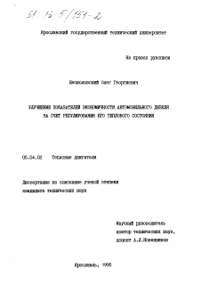 Диссертация по энергетическому, металлургическому и химическому машиностроению на тему «Улучшение показателей экономичности автомобильного дзеля за счет регулирования его теплового состояния»