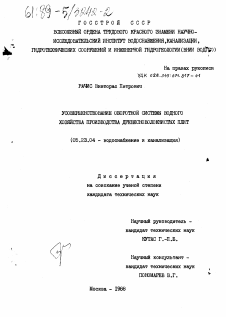 Диссертация по строительству на тему «Усовершенствование оборотной системы водного хозяйства производства древесноволокнистых плит»