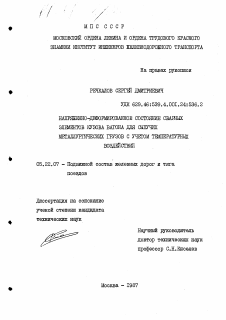 Диссертация по транспорту на тему «Напряженно-деформированное состояние сварных элементов кузова вагона для сыпучих металлургических грузов с учетом температурных воздействий»