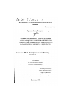 Диссертация по процессам и машинам агроинженерных систем на тему «Плавное регулирование частоты вращения асинхронного электропривода вентиляторов сельскохозяйственного назначения введением параллельных RC-элементов в цепь статора»