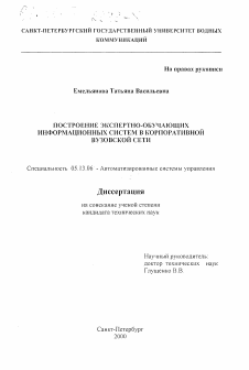 Диссертация по информатике, вычислительной технике и управлению на тему «Построение экспертно-обучающих информационных систем в корпоративной вузовской сети»