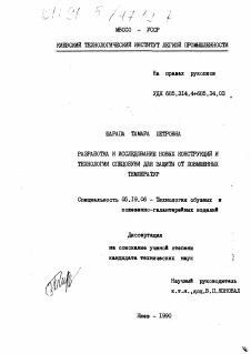 Диссертация по технологии материалов и изделия текстильной и легкой промышленности на тему «Разработка и исследование новых конструкций и технологии спецобуви для защиты от повышенных температур»