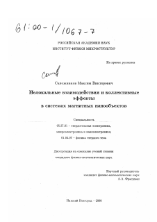 Диссертация по электронике на тему «Нелокальные взаимодействия и коллективные эффекты в системах магнитных нанообъектов»