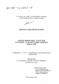 Диссертация по процессам и машинам агроинженерных систем на тему «Интенсификация разгрузки глубоких сельскохозяйственных емкостей»