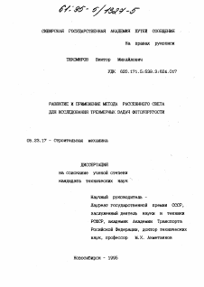 Диссертация по строительству на тему «Развитие и применение метода рассеянного света для исследования трехмерных задач фотоупругости»