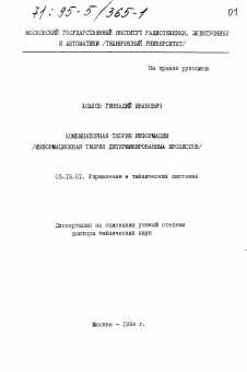 Диссертация по информатике, вычислительной технике и управлению на тему «Комбинаторная теория информации»