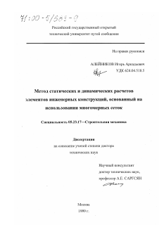 Диссертация по строительству на тему «Метод статических и динамических расчетов элементов инженерных конструкций, основанный на использовании многомерных сеток»