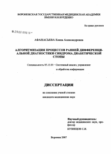 Диссертация по информатике, вычислительной технике и управлению на тему «Алгоритмизация процессов ранней дифференциальной диагностики синдрома диабетической стопы»