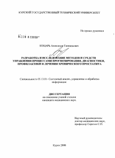 Диссертация по информатике, вычислительной технике и управлению на тему «Разработка и исследование методов и средств управления процессами прогнозирования, диагностики, профилактики и лечения хронического простатита»