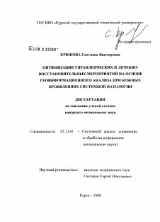 Диссертация по информатике, вычислительной технике и управлению на тему «Оптимизация управленческих и лечебно-восстановительных мероприятий на основе геоинформационного анализа при кожных проявлениях системной патологии»