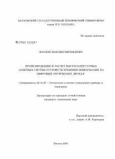 Диссертация по приборостроению, метрологии и информационно-измерительным приборам и системам на тему «Проектирование и расчет высокоапертурных лазерных систем устройств хранения информации на цифровых оптических дисках»