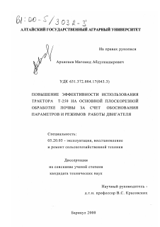 Диссертация по процессам и машинам агроинженерных систем на тему «Повышение эффективности использования трактора Т-250 на основной плоскорезной обработке почвы за счет обоснования параметров и режимов работы двигателя»