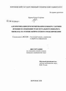 Диссертация по информатике, вычислительной технике и управлению на тему «Алгоритмизация прогнозирования и выбора тактики лечения осложнений трансмурального инфаркта миокарда на основе нейросетевого моделирования»