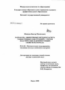 Диссертация по информатике, вычислительной технике и управлению на тему «Разработка эффективных методов расчета тонкостенных конструкций с учетом пластических и демпфирующих свойств материала»