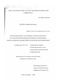 Диссертация по энергетике на тему «Проектирование адаптивных автоматических регуляторов возбуждения мощных синхронных генераторов методами нейро-нечеткой идентификации»