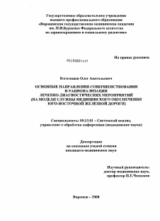 Диссертация по информатике, вычислительной технике и управлению на тему «ОСНОВНЫЕ НАПРАВЛЕНИЯ СОВЕРШЕНСТВОВАНИЯ И РАЦИОНАЛИЗАЦИИ ЛЕЧЕБНО-ДИАГНОСТИЧЕСКИХ МЕРОПРИЯТИЙ (НА МОДЕЛИ СЛУЖБЫ МЕДИЦИНСКОГО ОБЕСПЕЧЕНИЯ ЮГО-ВОСТОЧНОЙ ЖЕЛЕЗНОЙ ДОРОГИ)»