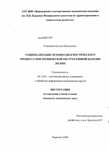 Диссертация по информатике, вычислительной технике и управлению на тему «Рационализация лечебно-диагностического процесса при хронической обструктивной болезни легких»