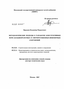 Диссертация по строительству на тему «Методологические подходы к разработке конструктивных форм большепролетных и сверхпротяженных инженерных сооружений»