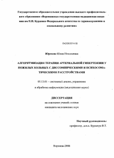 Диссертация по информатике, вычислительной технике и управлению на тему «Алгоритмизация терапии артериальной гипертензии у пожилых больных с диссомническими и психосоматическими расстройствами»