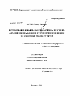 Диссертация по информатике, вычислительной технике и управлению на тему «Исследование заболеваемости кариесом в регионе, анализ и оценка влияния фторированного питания на кариозный процесс у детей»