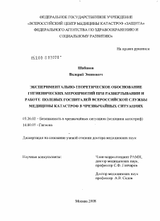 Диссертация по безопасности жизнедеятельности человека на тему «Экспериментально-теоретическое обоснование гигиенических мероприятий при развертывании и работе полевых госпиталей Всероссийской службы медицины катастроф в чрезвычайных ситуациях»