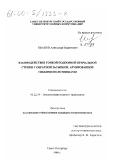 Диссертация по транспорту на тему «Взаимодействие тонкой подпорной причальной стенки с обратной засыпкой, армированной гибкими полотнищами»