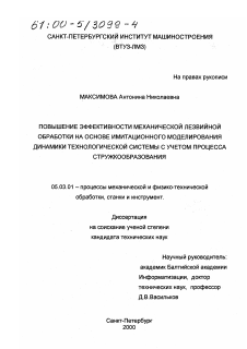 Диссертация по обработке конструкционных материалов в машиностроении на тему «Повышение эффективности механической лезвийной обработки на основе имитационного моделирования динамики технологической системы с учетом процесса стружкообразования»