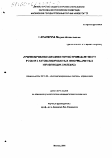 Диссертация по информатике, вычислительной технике и управлению на тему «Прогнозирование динамики горной промышленности России в автоматизированных информационных управляющих системах»