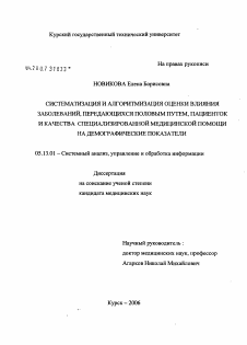 Диссертация по информатике, вычислительной технике и управлению на тему «Систематизация и алгоритмизация оценки влияния заболеваний, передающихся половым путем, пациенток и качества специализированной медицинской помощи на демографические показатели»