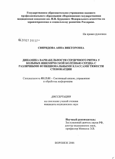 Диссертация по информатике, вычислительной технике и управлению на тему «Динамика вариабельности сердечного ритма у больных ишемической болезнью сердца с различными функциональными классами тяжести стенокардии»