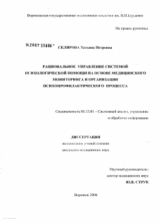 Диссертация по информатике, вычислительной технике и управлению на тему «Рациональное управление системой психологической помощи на основе медицинского мониторинга и организации психопрофилактического процесса»