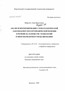 Диссертация по информатике, вычислительной технике и управлению на тему «Анализ и прогнозирование стоматологической заболеваемости и ортопедической помощи в регионе на основе ГИС-технологий и многовариантного моделирования»