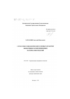 Диссертация по строительству на тему «Структурно-топологические основы разработки эффективных композиционных материалов и изделий»