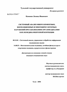 Диссертация по информатике, вычислительной технике и управлению на тему «Системный анализ микроэлементных, вентиляционных и микроциркуляторных нарушений при немедикаментозной терапии заболеваний органов дыхания»