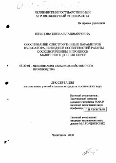 Диссертация по процессам и машинам агроинженерных систем на тему «Обоснование конструктивных параметров пульсатора, исходя из особенностей работы сосковой резины в процессе машинного доения коров»