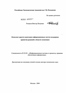 Диссертация по документальной информации на тему «Комплекс средств адаптации информационных систем поддержки принятия решений в области экономики»